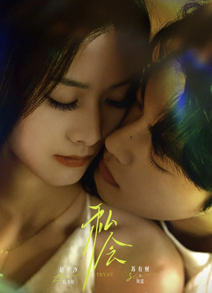 私会未删减版(63集) 私会未删减版(63集)精彩的短剧