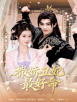 撒娇丑妃最好命(80集) 撒娇丑妃最好命(80集)热门短剧大全