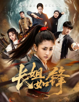 长姐如锋(50集) 长姐如锋(50集)夸克在线观看