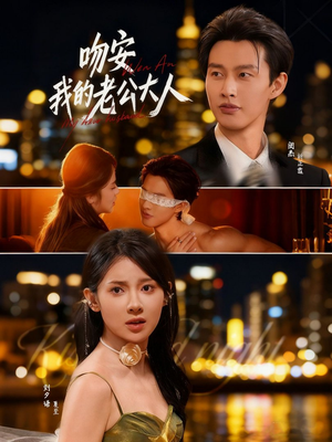 吻安我的老公大人(77集) 吻安我的老公大人(77集)精彩片段