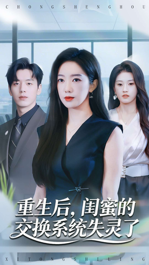 重生后,闺蜜的交换系统失灵了(80集) 重生后,闺蜜的交换系统失灵了(80集)热门短剧抢先