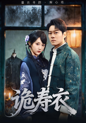 诡寿衣(75集) 诡寿衣(75集)短剧抢先看