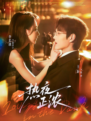 热夜正浓(76集) 热夜正浓(76集)古装短剧热播