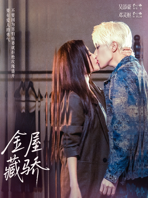 金屋藏骄(73集) 金屋藏骄(73集)最后一集