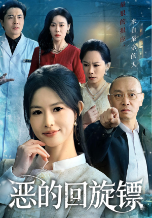 恶的回旋镖(60集) 恶的回旋镖(60集)精彩短剧看全集