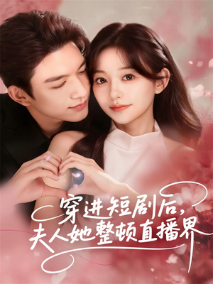穿进短剧后,夫人她整顿直播界(58集) 穿进短剧后,夫人她整顿直播界(58集)全集免费
