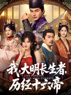 我,大明长生者,历经十六帝(80集) 我,大明长生者,历经十六帝(80集)在哪个app能看