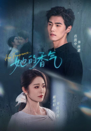 她的香气(62集) 她的香气(62集)夸克网盘在线看