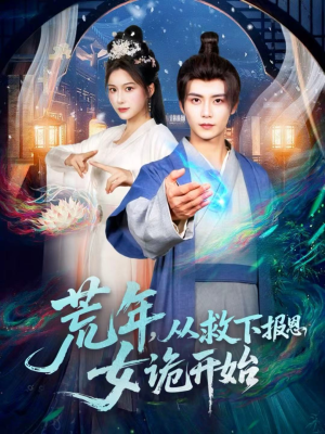 荒年,从救下报恩女诡开始(113集) 荒年,从救下报恩女诡开始(113集)短剧中追到爽