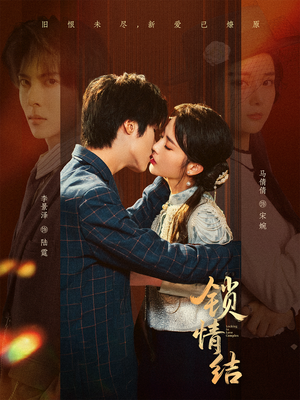 锁情结（60集）视频在线看