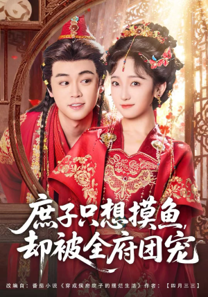 庶子只想摸鱼，却被全府团宠（80集）排行榜前十短剧
