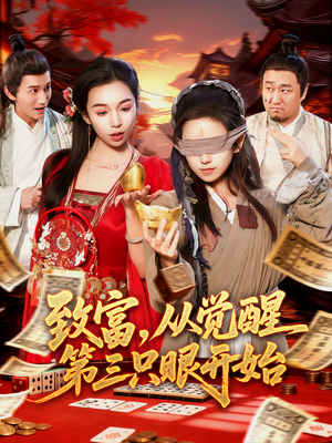 致富,从觉醒第三只眼开始(92集) 致富,从觉醒第三只眼开始(92集)番茄短剧看全集