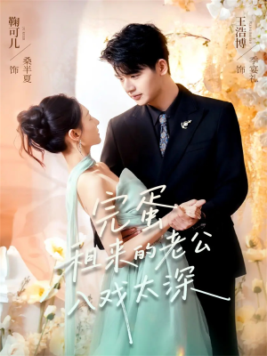 完蛋租来的老公入戏太深(60集) 完蛋租来的老公入戏太深(60集)这部短剧我爱了