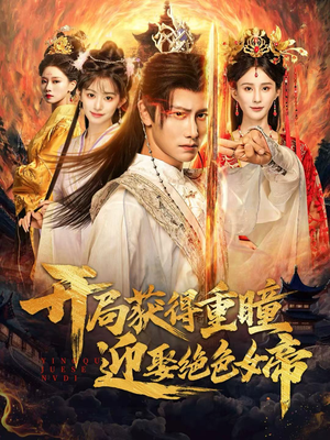 开局获得重瞳赢娶绝色女帝(77集) 开局获得重瞳赢娶绝色女帝(77集)精彩短剧推荐