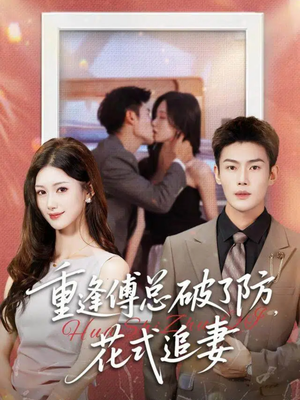 重逢傅总破了防,花式追妻(86集) 重逢傅总破了防,花式追妻(86集)高清无码免费看