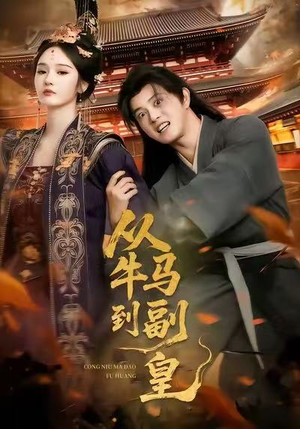 从牛马到副皇(110集) 从牛马到副皇(110集)在哪里看