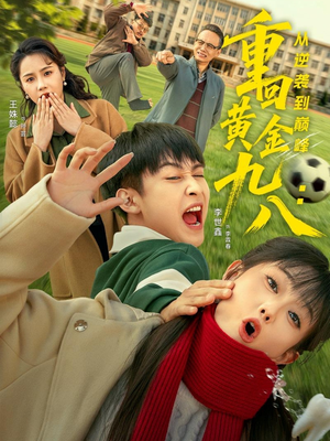 重回黄金九八:从逆袭到巅峰(82集) 重回黄金九八:从逆袭到巅峰(82集)在哪看是免费的