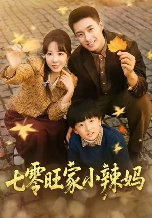 七零旺家小辣妈(80集) 七零旺家小辣妈(80集)短剧片段推荐