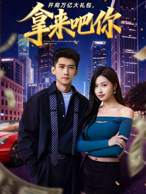 开局万亿大礼包,拿来吧你(77集) 开局万亿大礼包,拿来吧你(77集)精彩短剧来袭