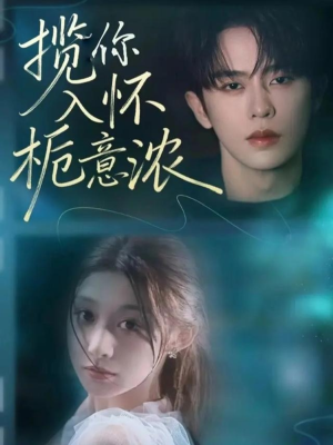 揽你入怀栀意浓(60集) 揽你入怀栀意浓(60集)短剧上头又好看