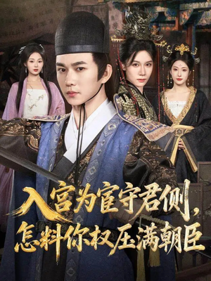 入宫为宦守君侧怎料你权压满朝臣（81集）这部短剧太好看