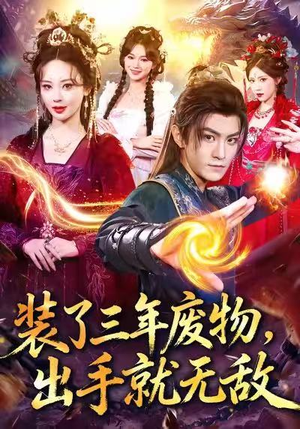 装了三年废物,出手就无敌(80集) 装了三年废物,出手就无敌(80集)精彩好看短剧