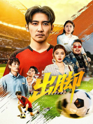 出脚(79集) 出脚(79集)推荐你们也去看