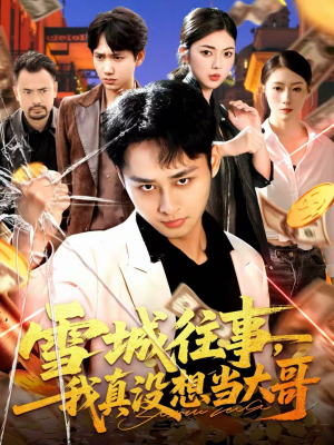 雪城往事,我真没想当大哥(99集) 雪城往事,我真没想当大哥(99集)独家资源免费看