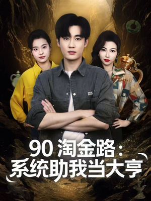 90淘金路:系统助我当大亨(81集) 90淘金路:系统助我当大亨(81集)最新热播短剧