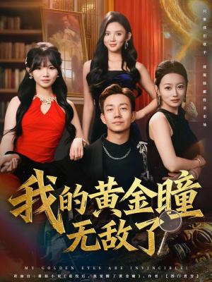 我的黄金瞳无敌了(80集) 我的黄金瞳无敌了(80集)热门短剧来袭