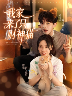 我家来了只财神猫(80集) 我家来了只财神猫(80集)短剧在线更新