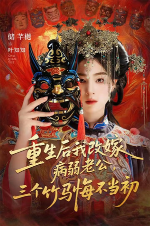 重生后我改嫁病弱老公,三个竹马悔不当初(56集) 重生后我改嫁病弱老公,三个竹马悔不当初(56集)好看的短剧