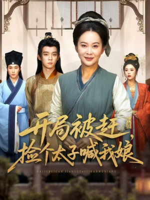 开局被赶,捡个太子喊我娘(66集) 开局被赶,捡个太子喊我娘(66集)好看短剧看不停