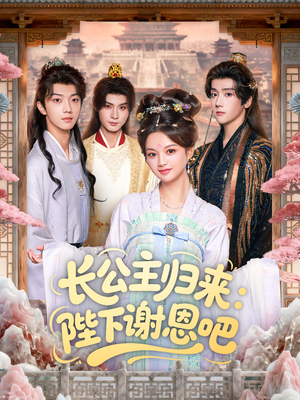 长公主归来:陛下谢恩吧(72集) 长公主归来:陛下谢恩吧(72集)全集免费