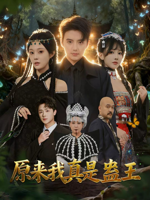 原来我真是蛊王（80集）在哪个app能看