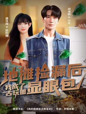 地摊捡漏后,我成了古玩圈显眼包(86集) 地摊捡漏后,我成了古玩圈显眼包(86集)最新火爆短剧