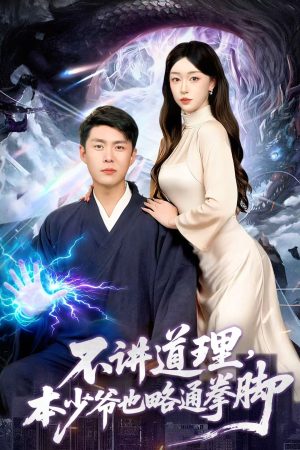 不讲道理，本少爷也略通拳脚（88集）独家短剧免费看