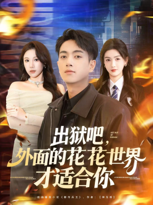 出狱吧,外面的花花世界才适合你(70集) 出狱吧,外面的花花世界才适合你(70集)演的怎么样
