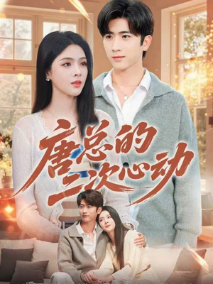 唐总的二次心动(80集) 唐总的二次心动(80集)真的太好看了