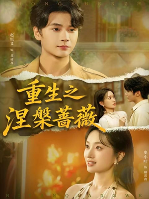 重生之涅槃蔷薇(80集) 重生之涅槃蔷薇(80集)这部短剧太好看