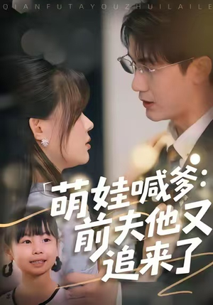萌娃喊爹:前夫他又追来了(70集) 萌娃喊爹:前夫他又追来了(70集)最新热门短剧