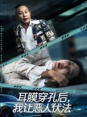 耳膜穿孔后,我让恶人伏法(60集) 耳膜穿孔后,我让恶人伏法(60集)亿万短剧抢先看