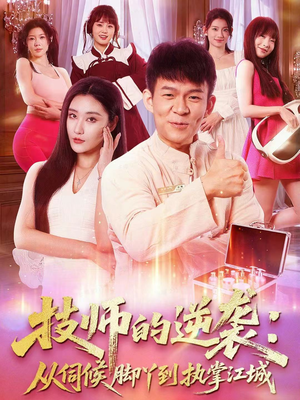 技师的逆袭：从伺候脚丫到执掌江城（55集）百度网盘在线看