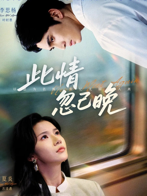 此情忽已晚(67集) 此情忽已晚(67集)我真的爱了