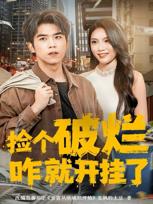 捡个破烂咋就开挂了(80集) 捡个破烂咋就开挂了(80集)免费短剧资源