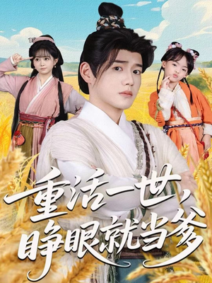 重活一世,睁眼就当爹(84集) 重活一世,睁眼就当爹(84集)短剧越看越精彩