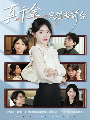 真千金只想当前台(74集) 真千金只想当前台(74集)夸克网盘在线看