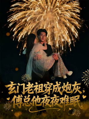 玄门老祖穿成炮灰,傅总他夜夜难眠(61集) 玄门老祖穿成炮灰,傅总他夜夜难眠(61集)短剧每日分享