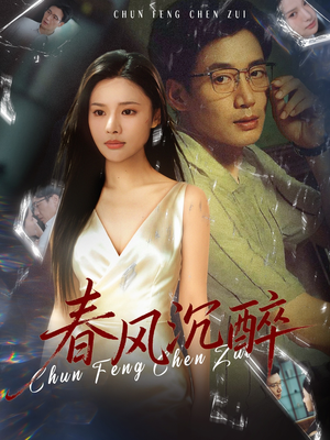 春风沉醉(46集) 春风沉醉(46集)精彩短剧看全集