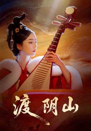 渡阴山(24集) 渡阴山(24集)甜宠短剧追到爽